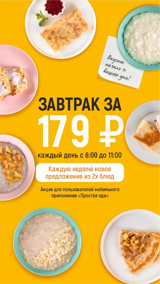 Завтрак за 179₽