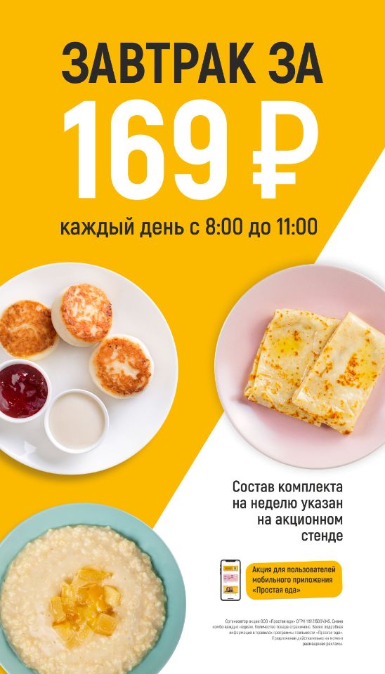 Завтрак за 169₽